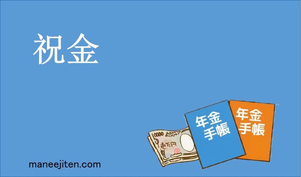 祝金