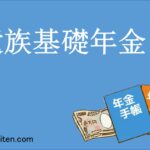遺族基礎年金