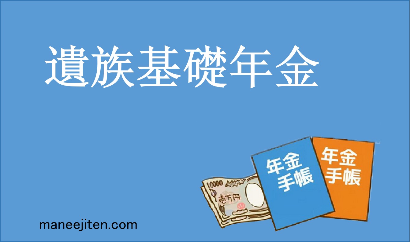 遺族基礎年金