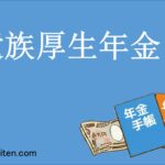 遺族厚生年金