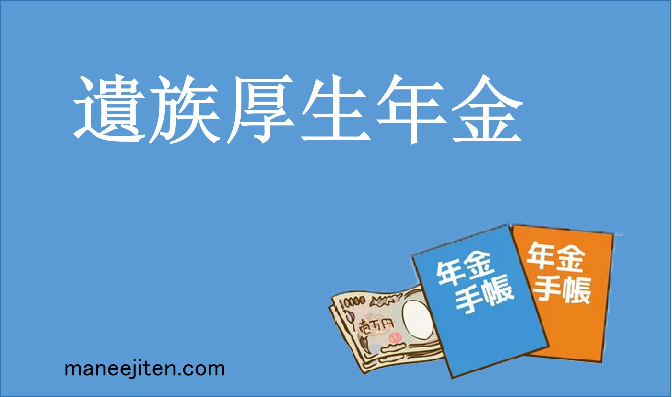 遺族厚生年金