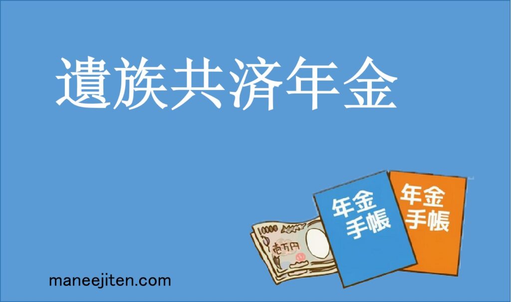 遺族共済年金