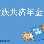 遺族共済年金