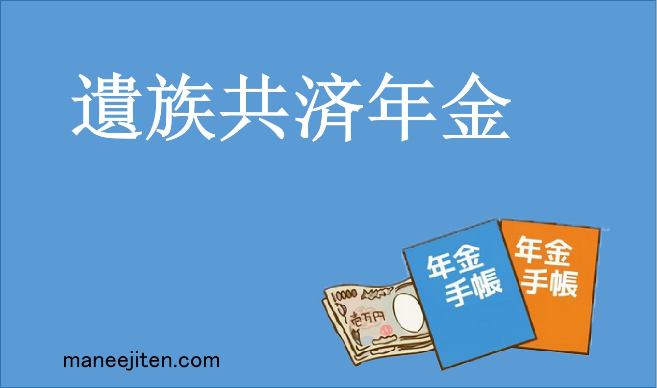 遺族共済年金