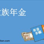 遺族年金