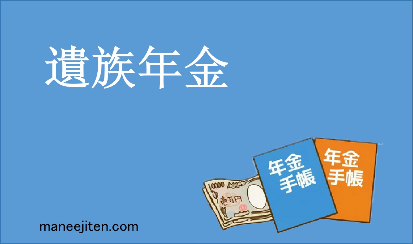 遺族年金