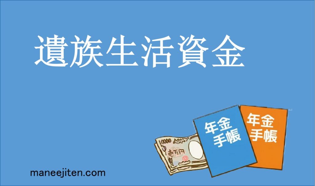 遺族生活資金