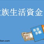 遺族生活資金