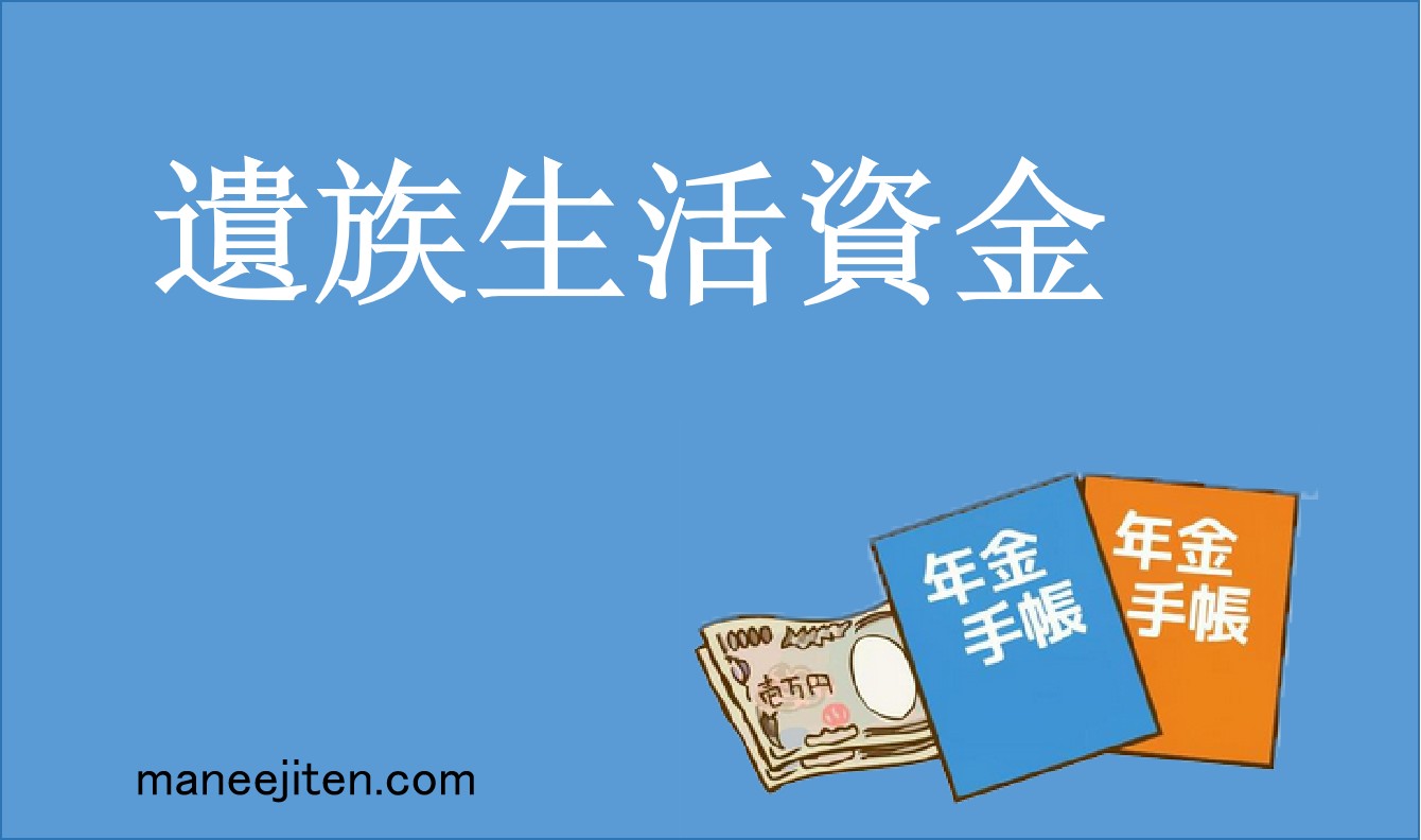 遺族生活資金