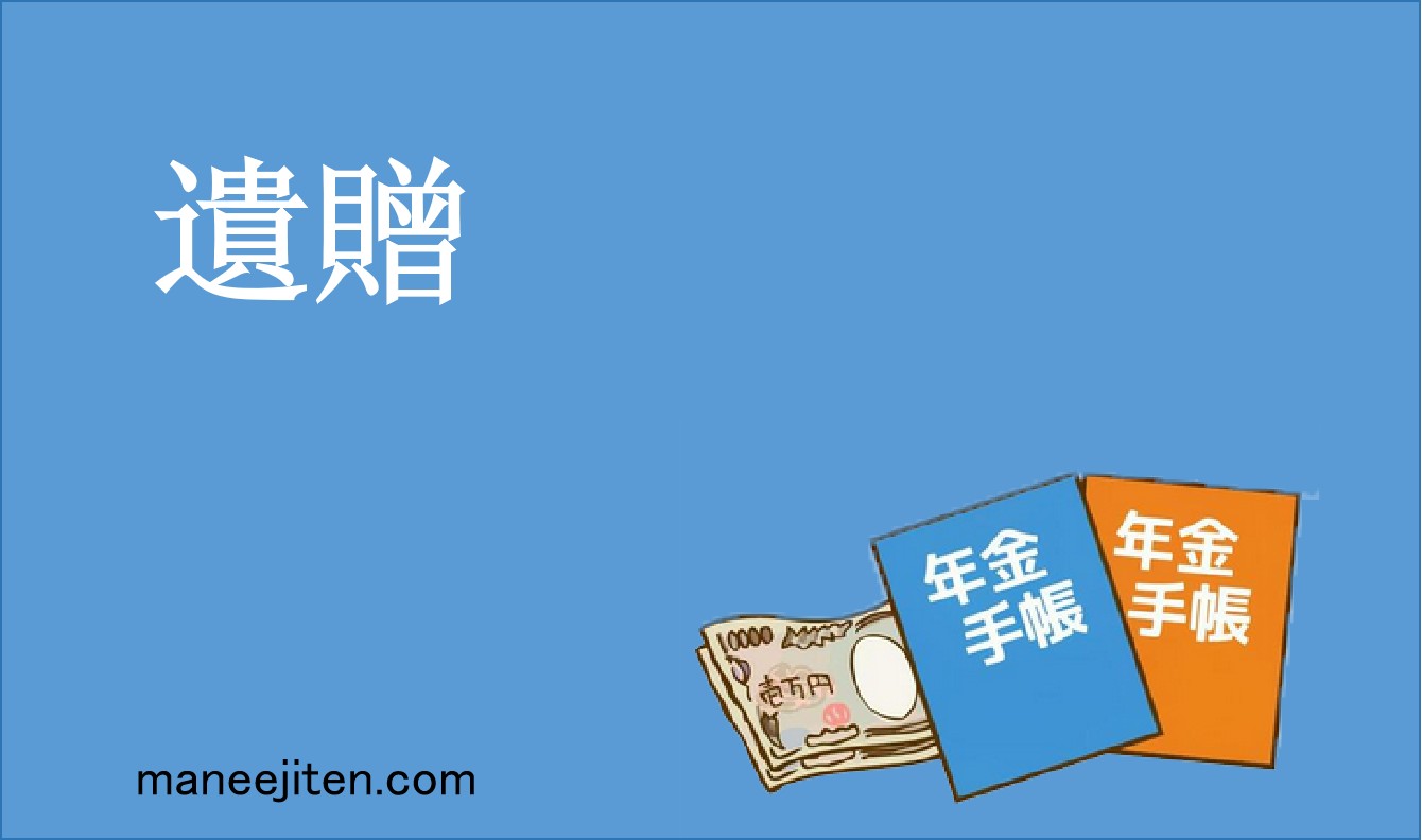 遺贈