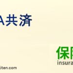 JA共済とは