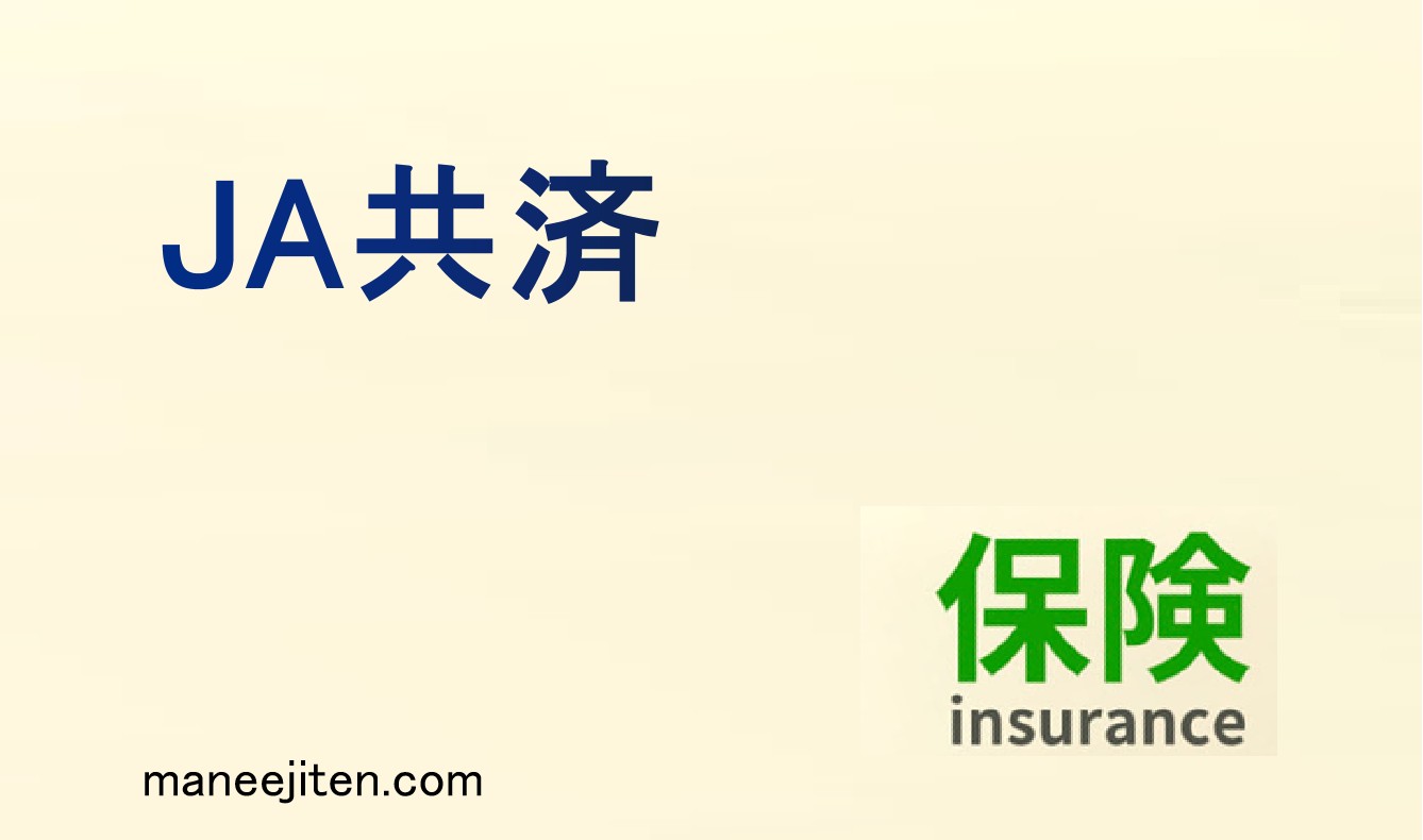 JA共済とは