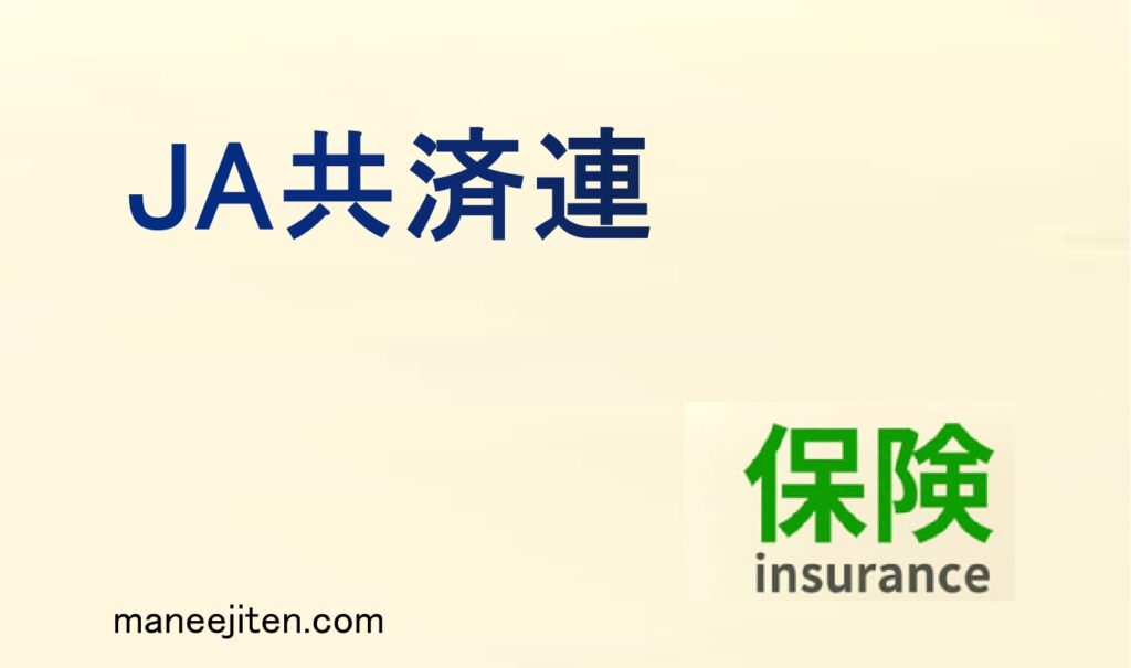 JA共済連とは