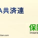 JA共済連とは