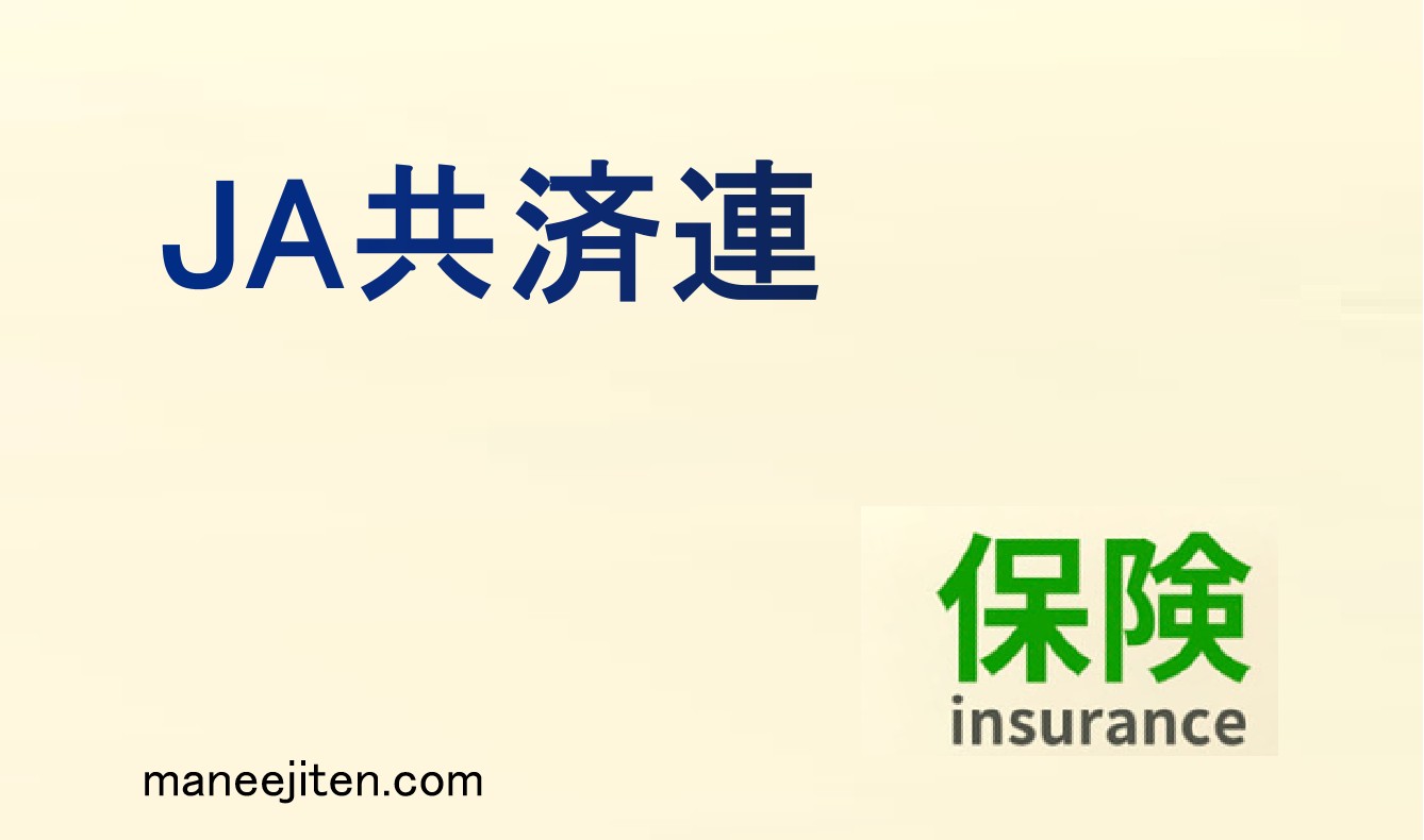 JA共済連とは
