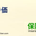 時価とは