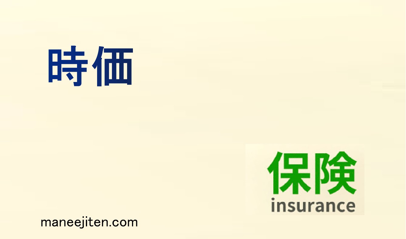 時価とは