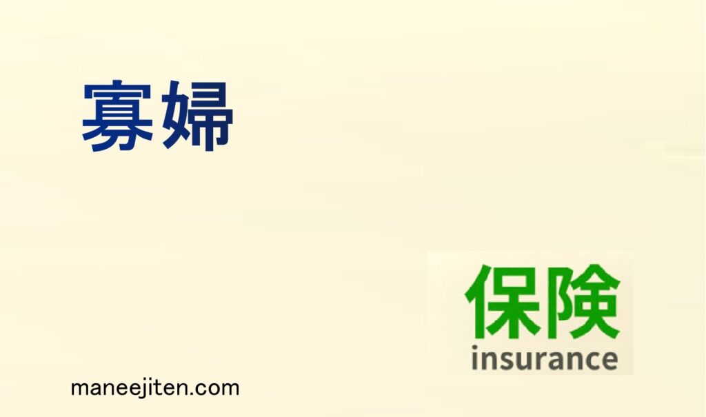 寡婦とは