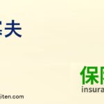 寡夫とは