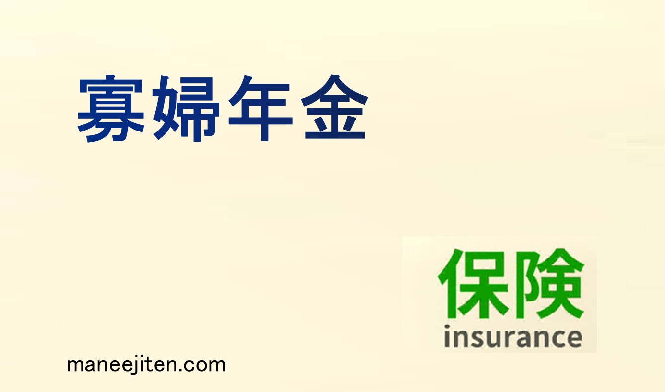 寡婦年金とは