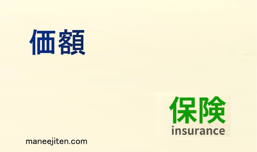価額とは