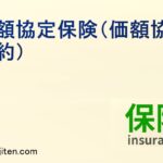 価額協定保険（価額協定特約）とは