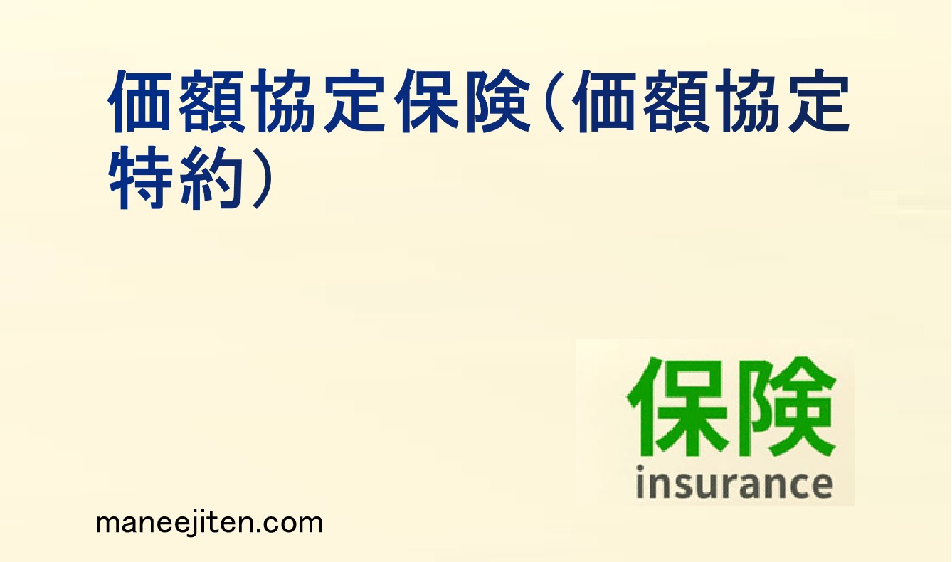 価額協定保険（価額協定特約）とは