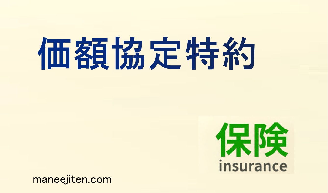 価額協定特約とは