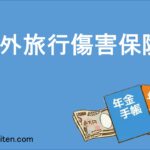 海外旅行傷害保険