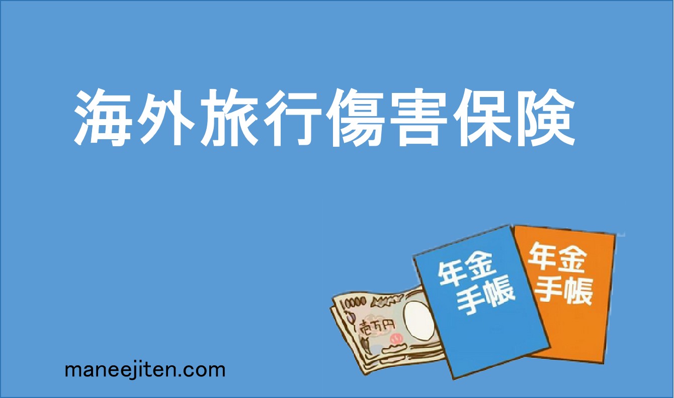 海外旅行傷害保険