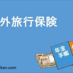 海外旅行保険