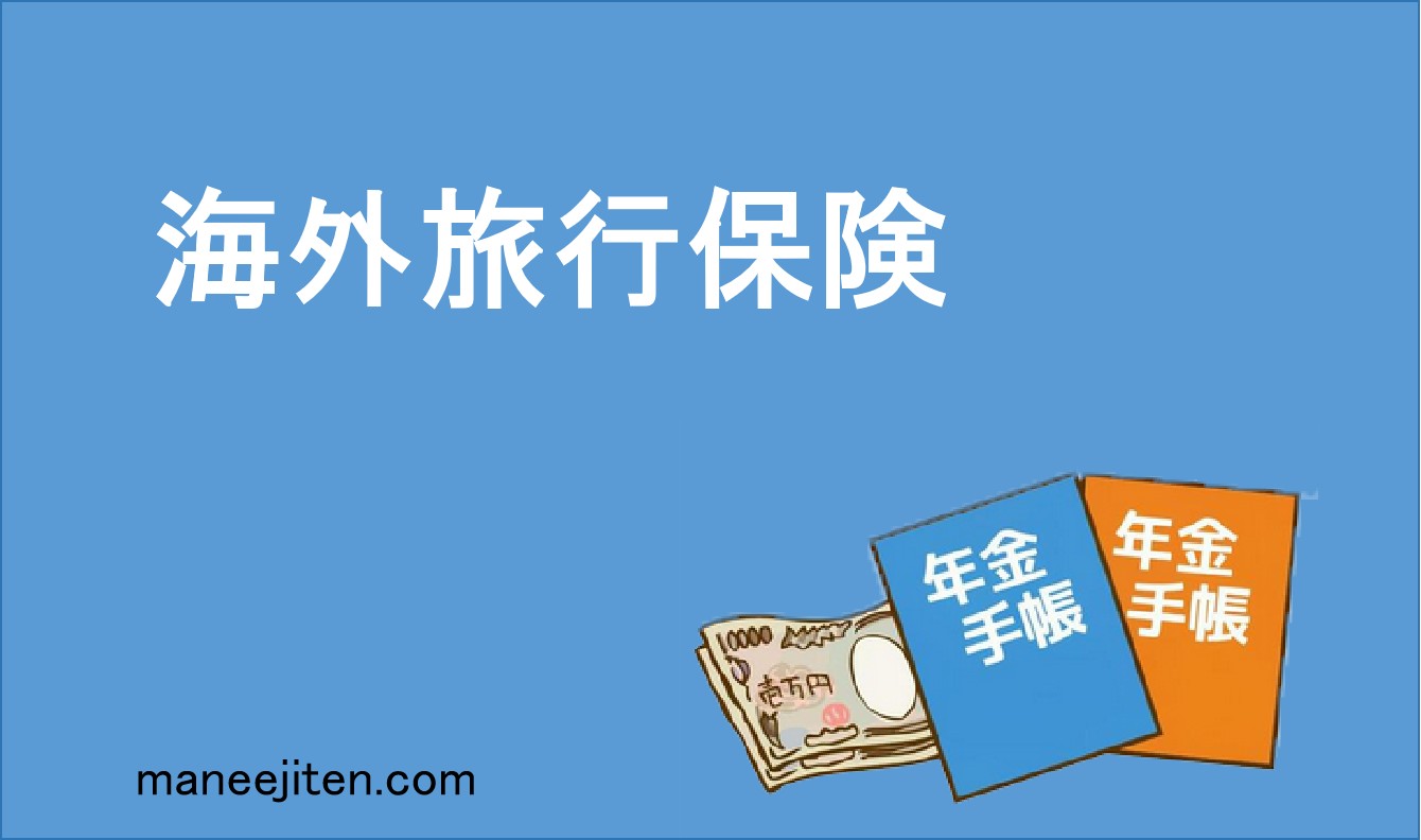 海外旅行保険