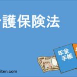 介護保険法