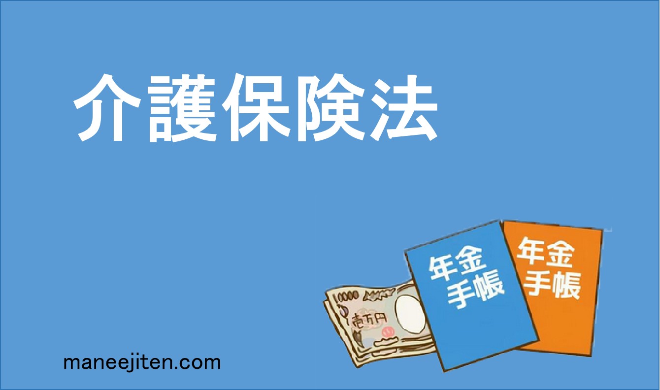 介護保険法