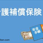 介護補償保険