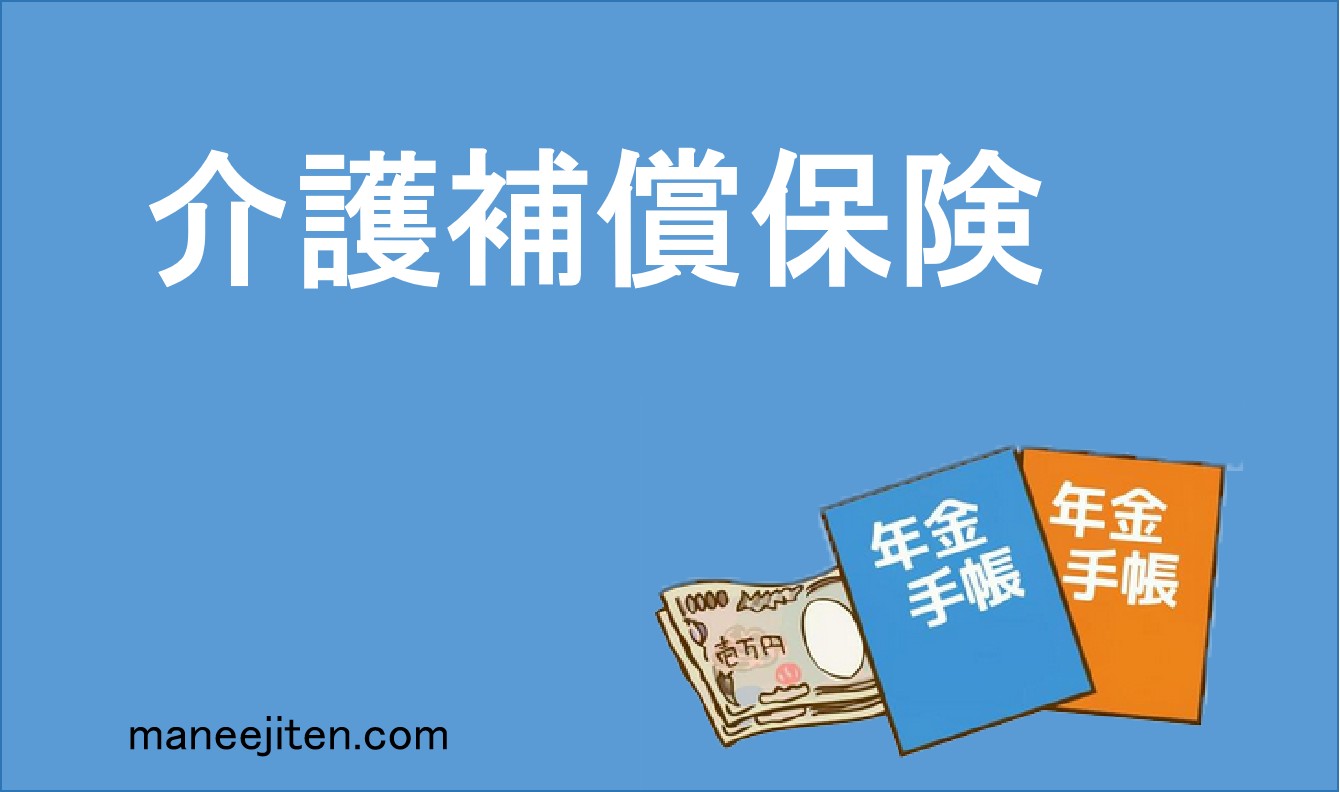 介護補償保険
