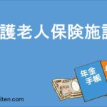 介護老人保険施設