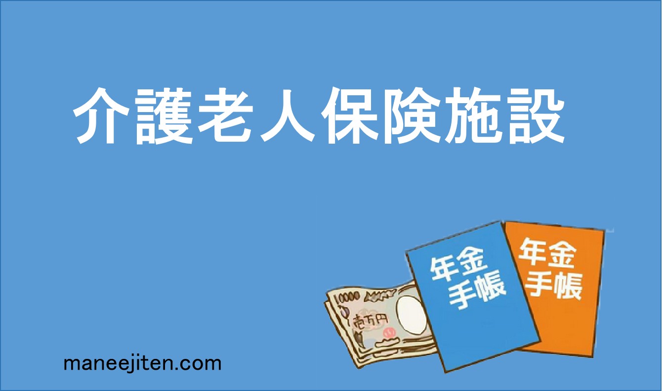 介護老人保険施設
