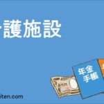 介護施設