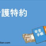 介護特約
