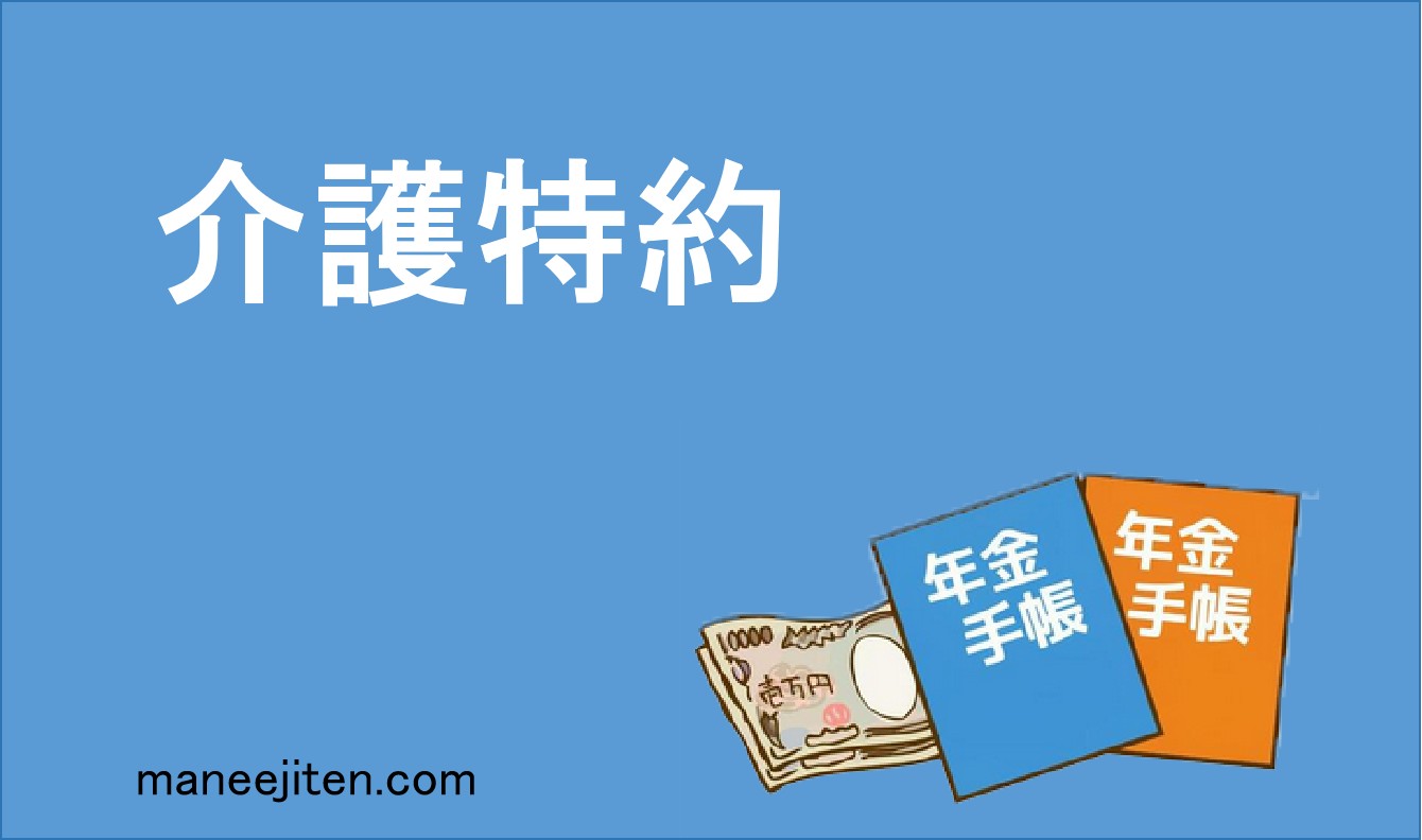 介護特約