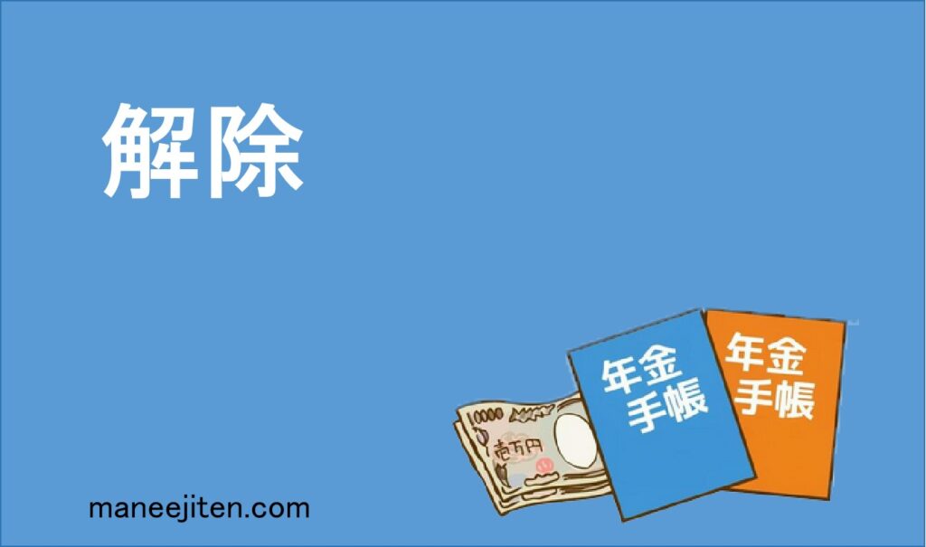 解除