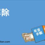 解除