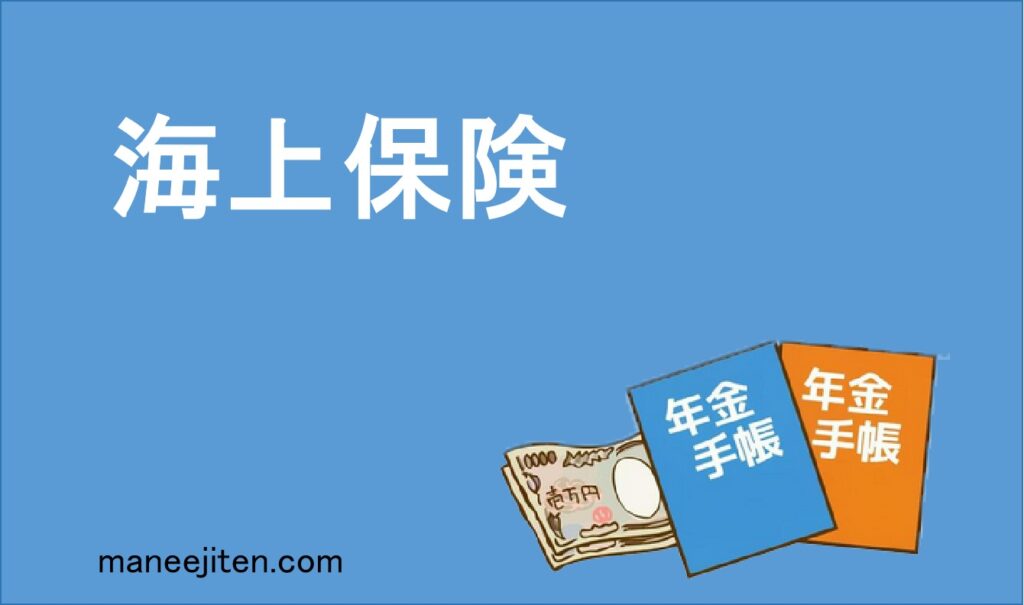 海上保険