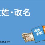 改姓・改名