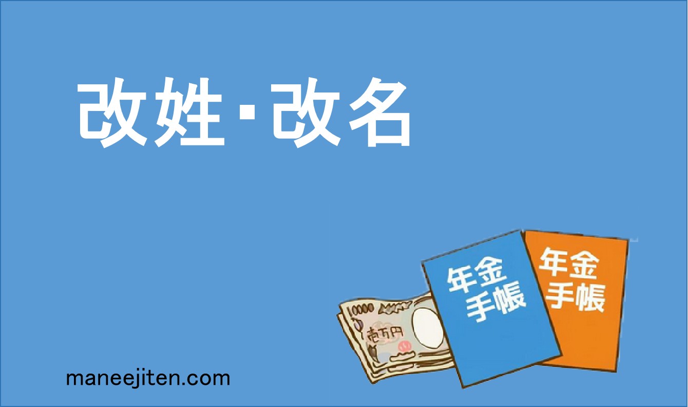 改姓・改名