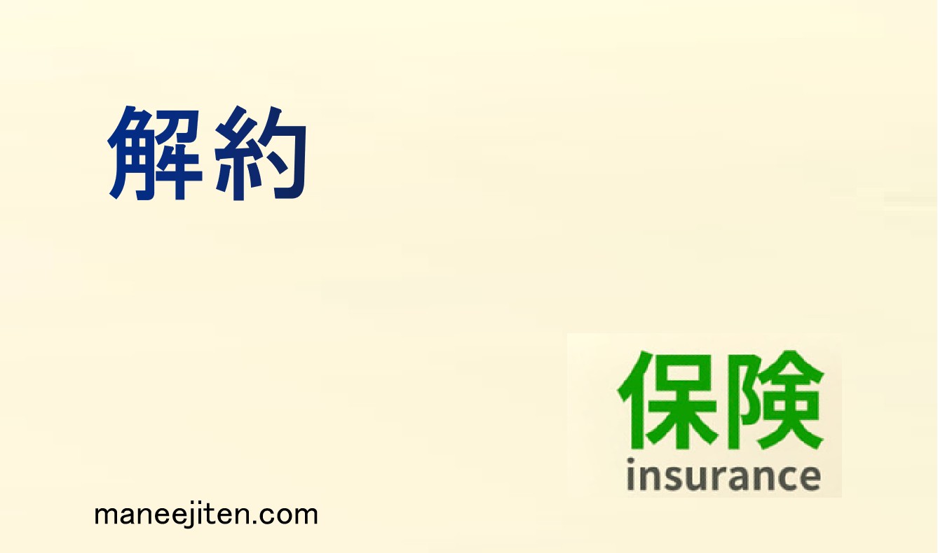 解約とは