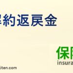 解約返戻金とは