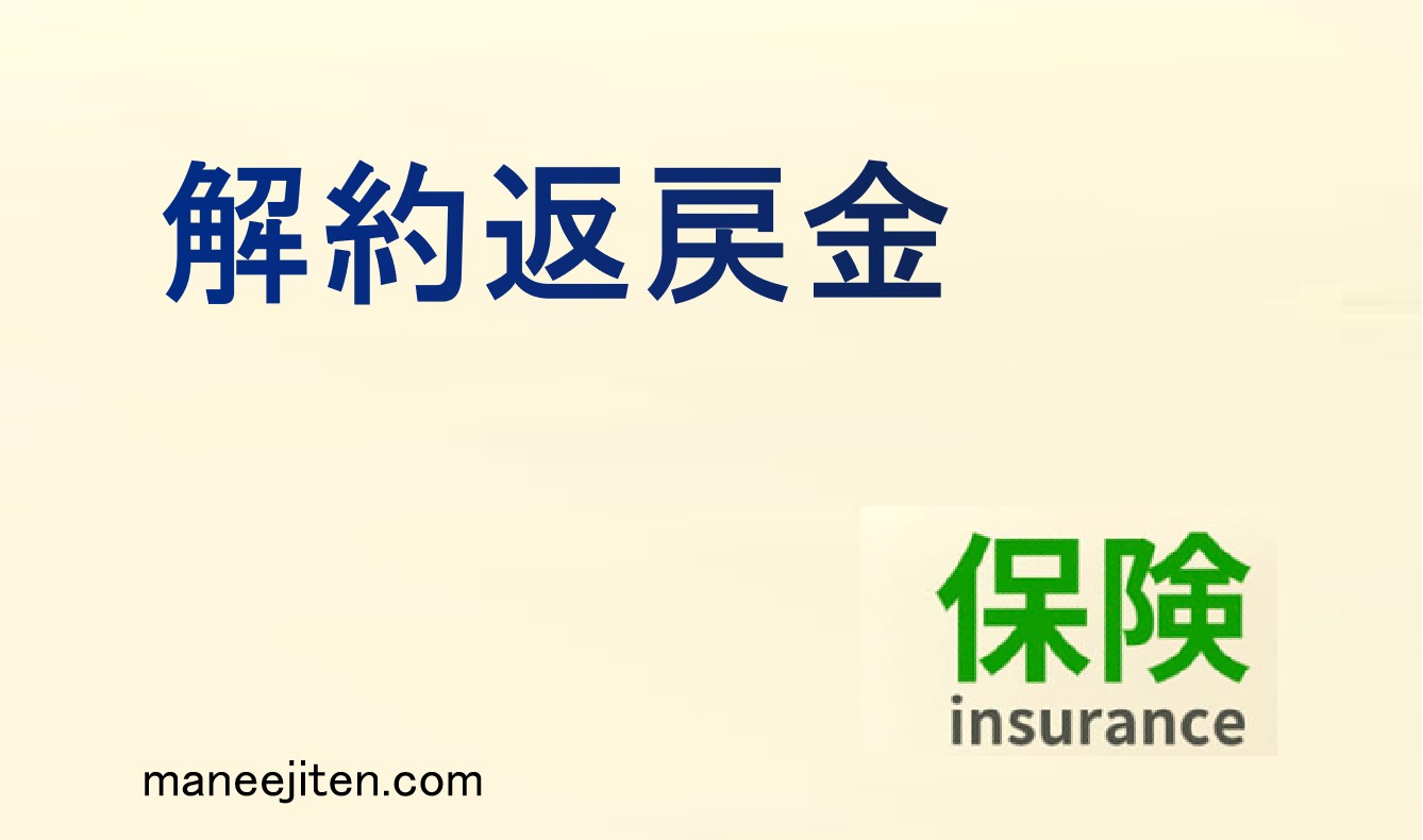 解約返戻金とは