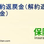 解約返戻金（解約返還金） とは